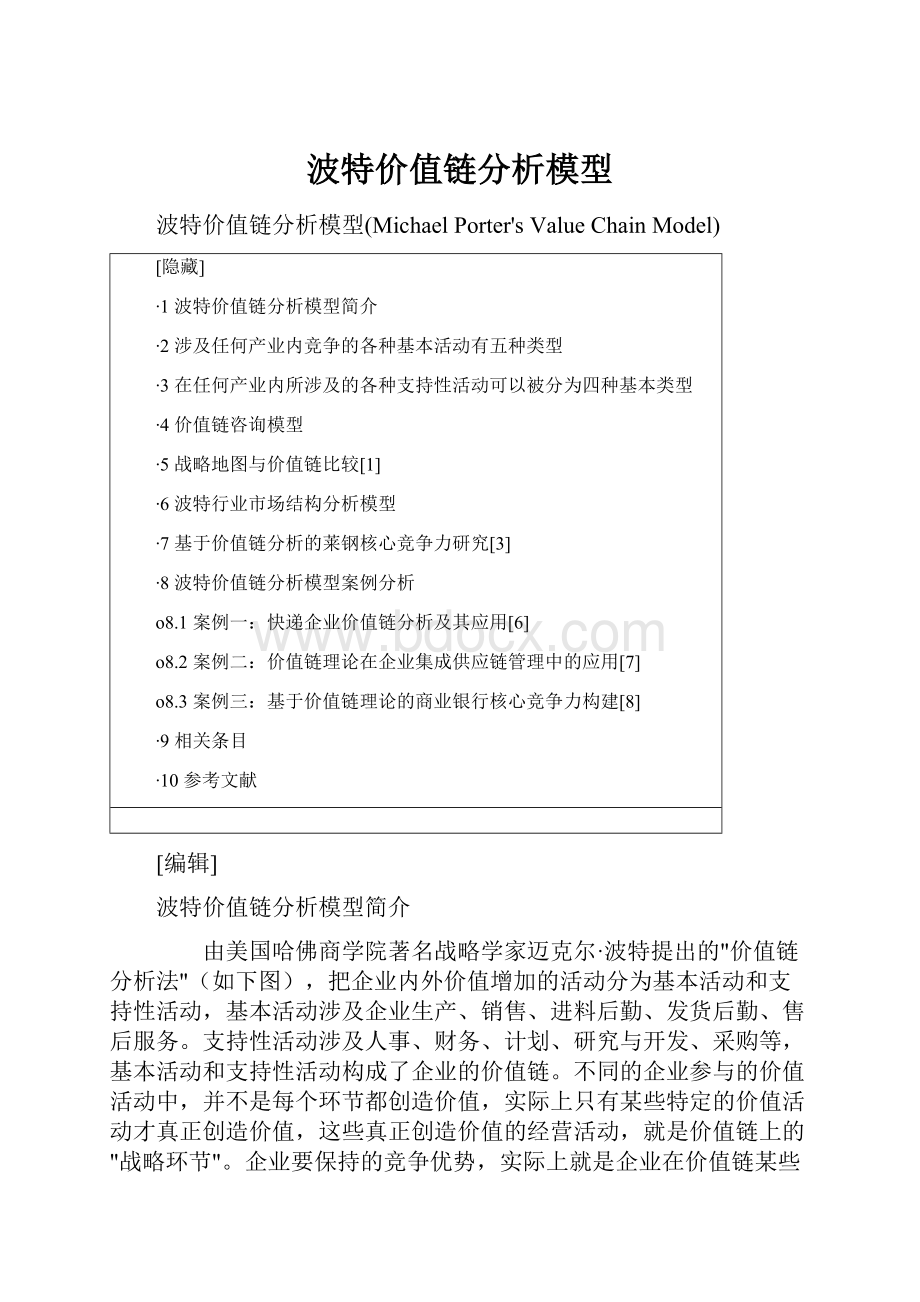 波特价值链分析模型Word文件下载.docx