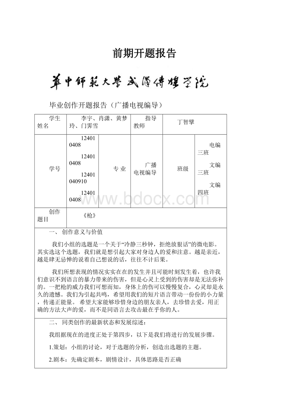 前期开题报告Word文档格式.docx