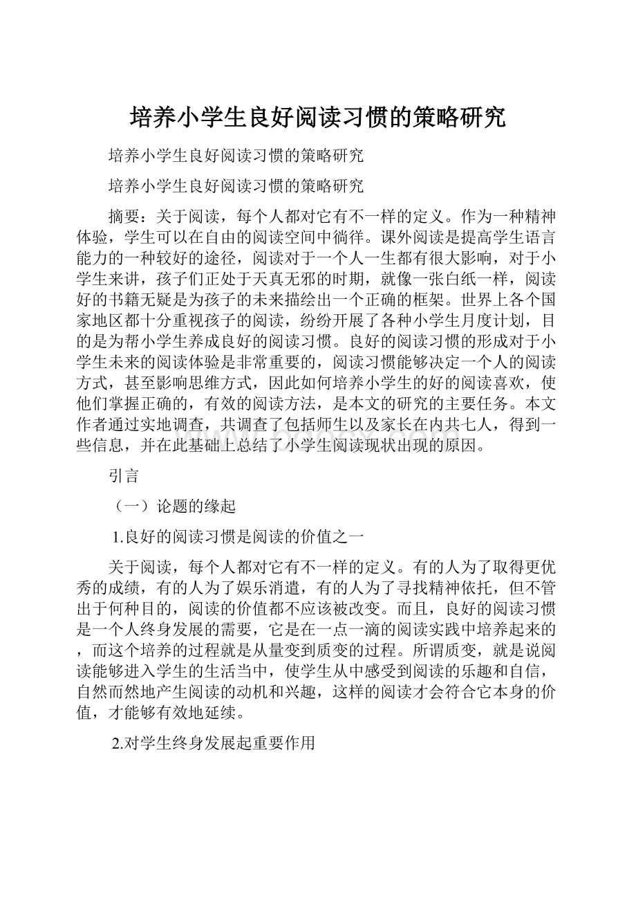 培养小学生良好阅读习惯的策略研究Word文档格式.docx