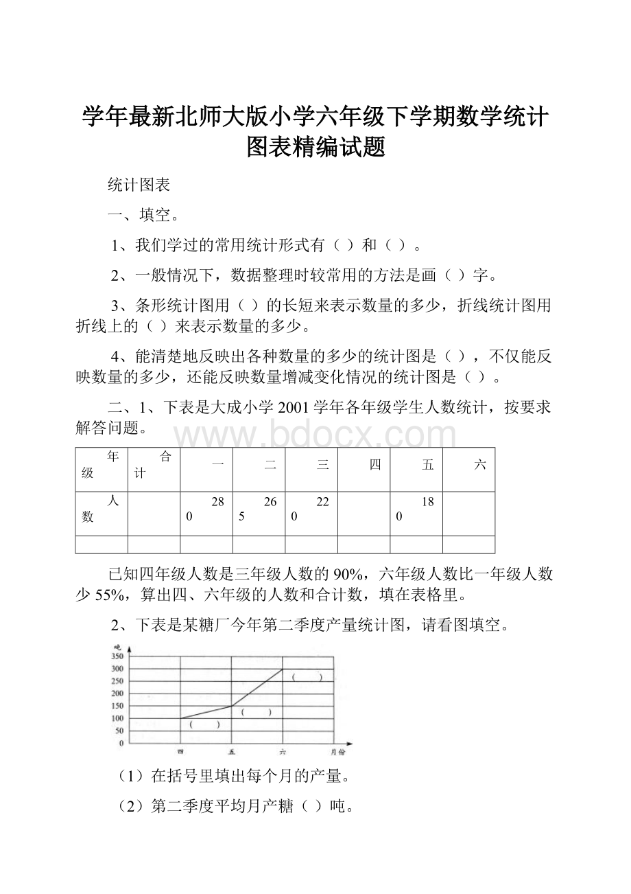 学年最新北师大版小学六年级下学期数学统计图表精编试题文档格式.docx