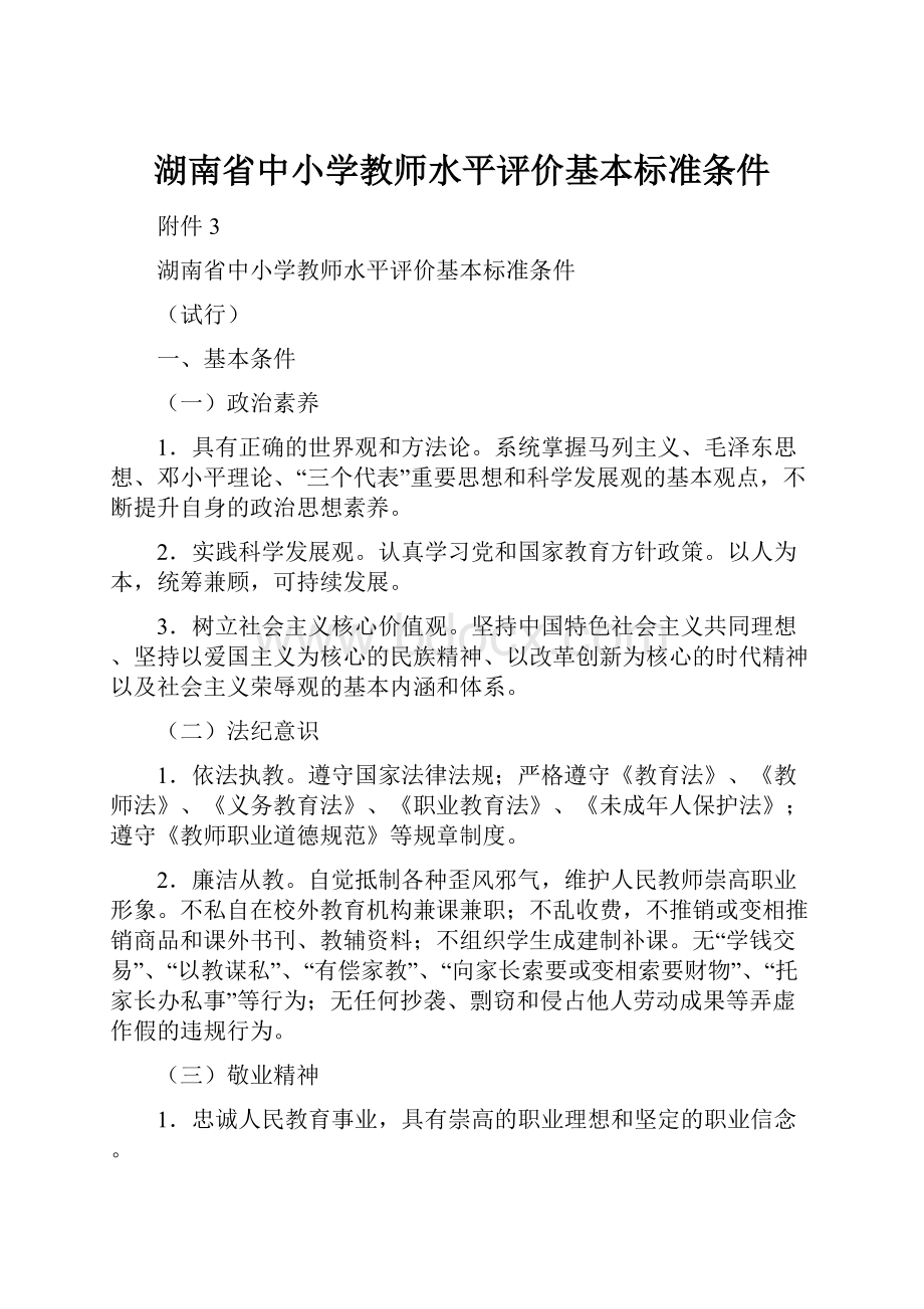 湖南省中小学教师水平评价基本标准条件.docx_第1页