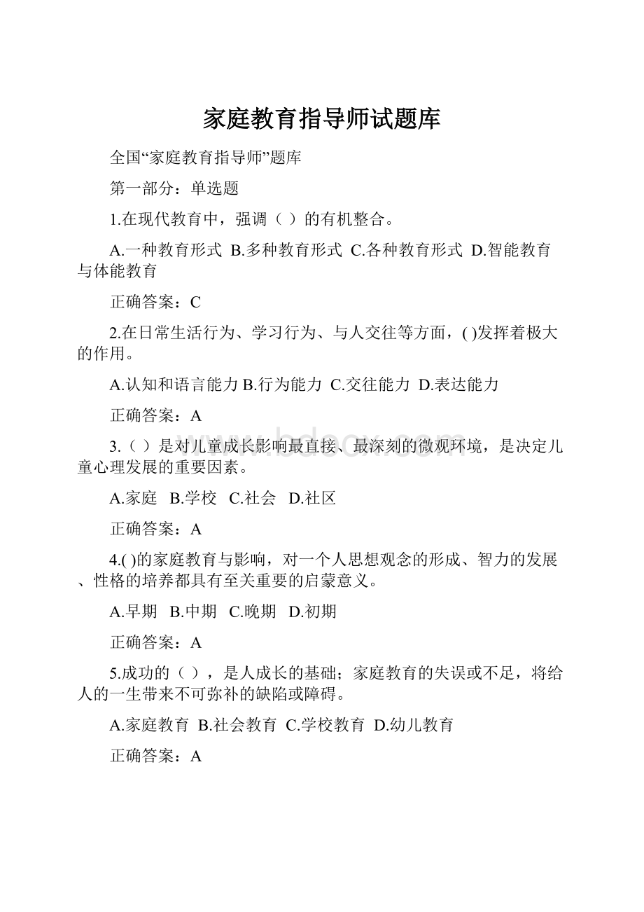 家庭教育指导师试题库.docx