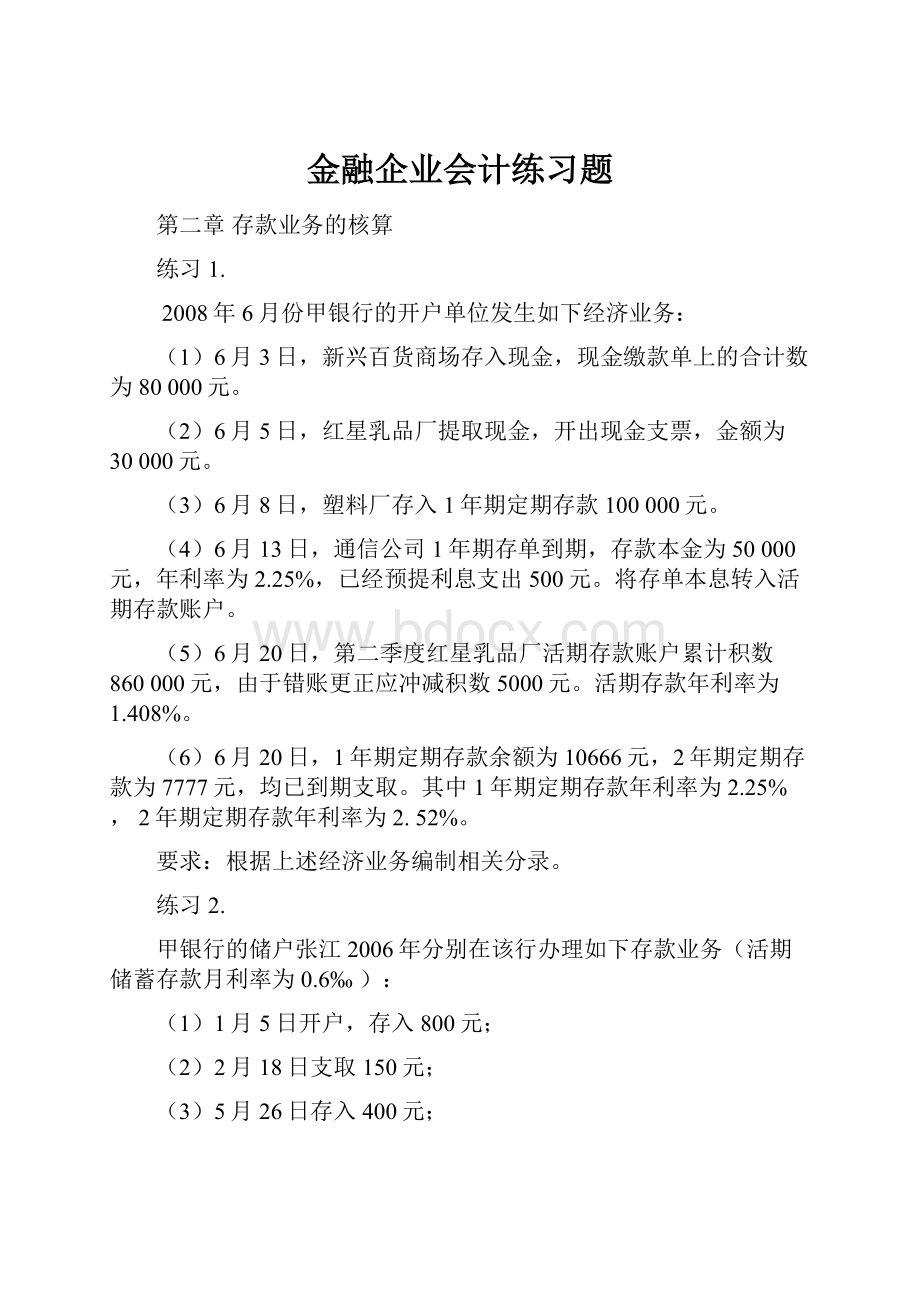 金融企业会计练习题.docx_第1页