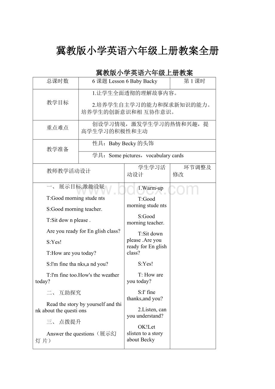 冀教版小学英语六年级上册教案全册Word下载.docx