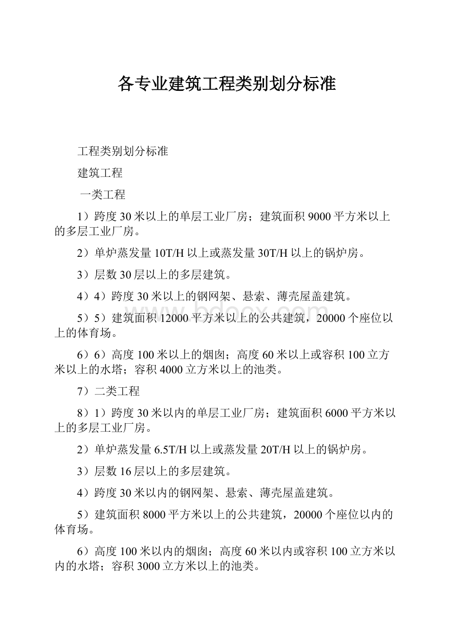 各专业建筑工程类别划分标准.docx_第1页