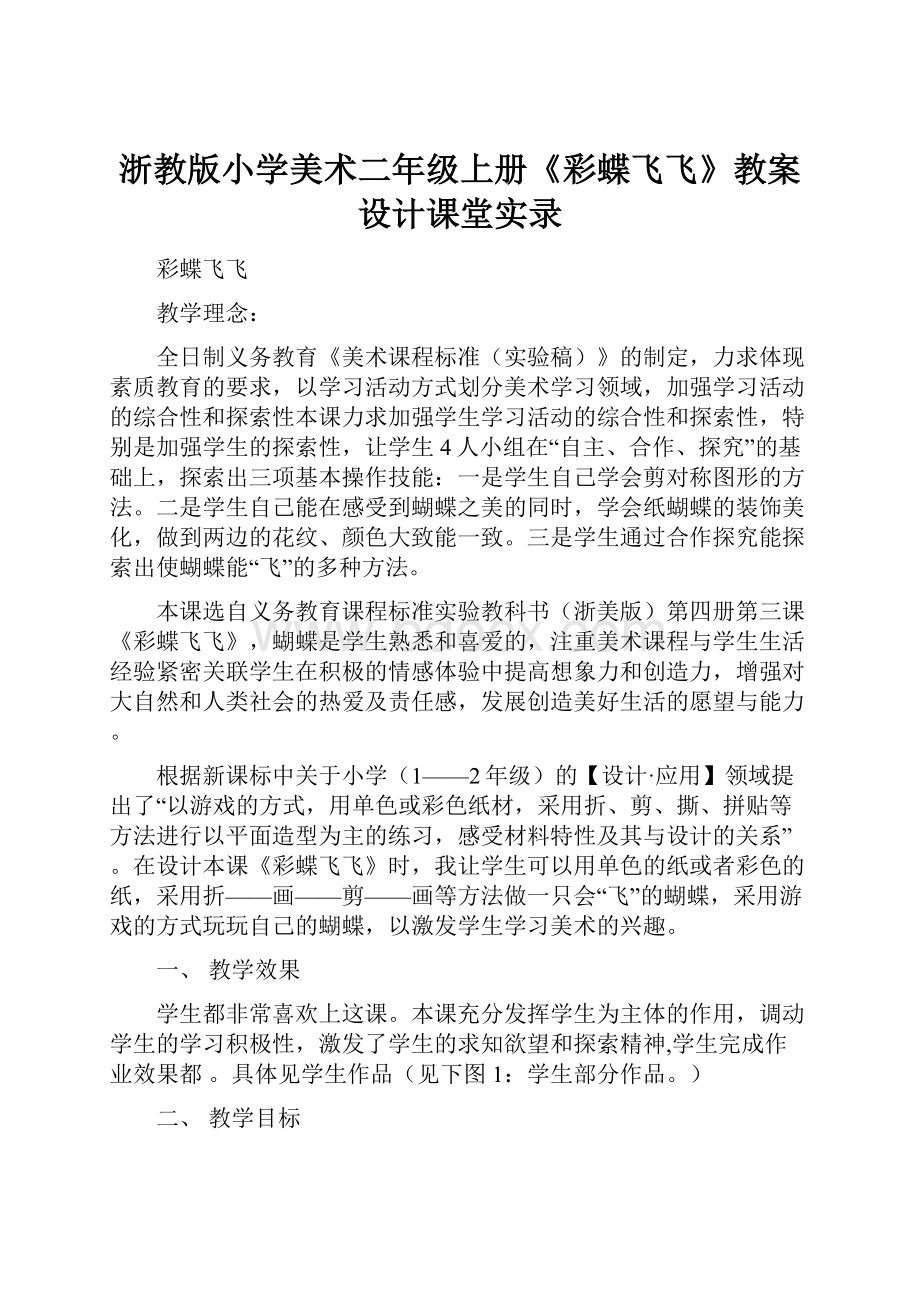 浙教版小学美术二年级上册《彩蝶飞飞》教案设计课堂实录.docx_第1页