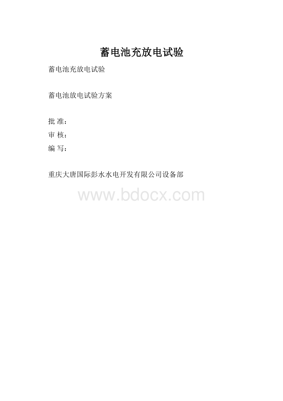 蓄电池充放电试验Word文档格式.docx