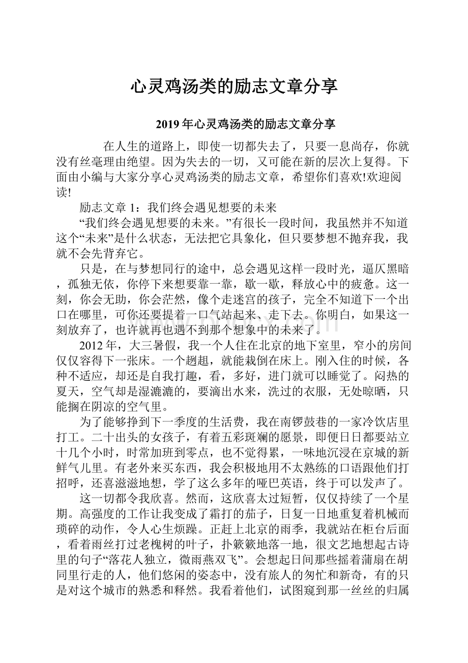 心灵鸡汤类的励志文章分享文档格式.docx