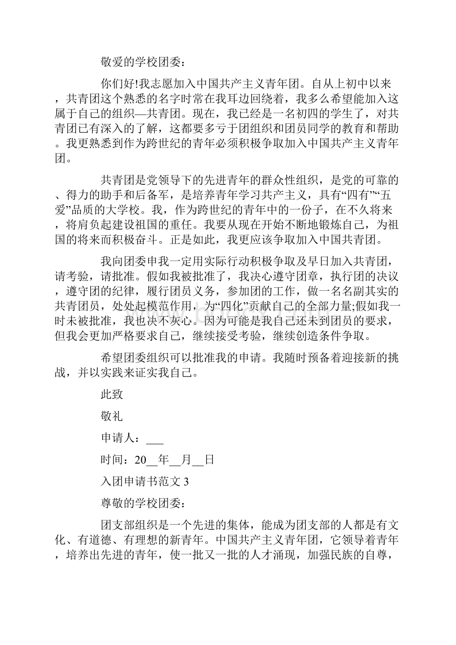 入团申请书范文300字.docx_第2页