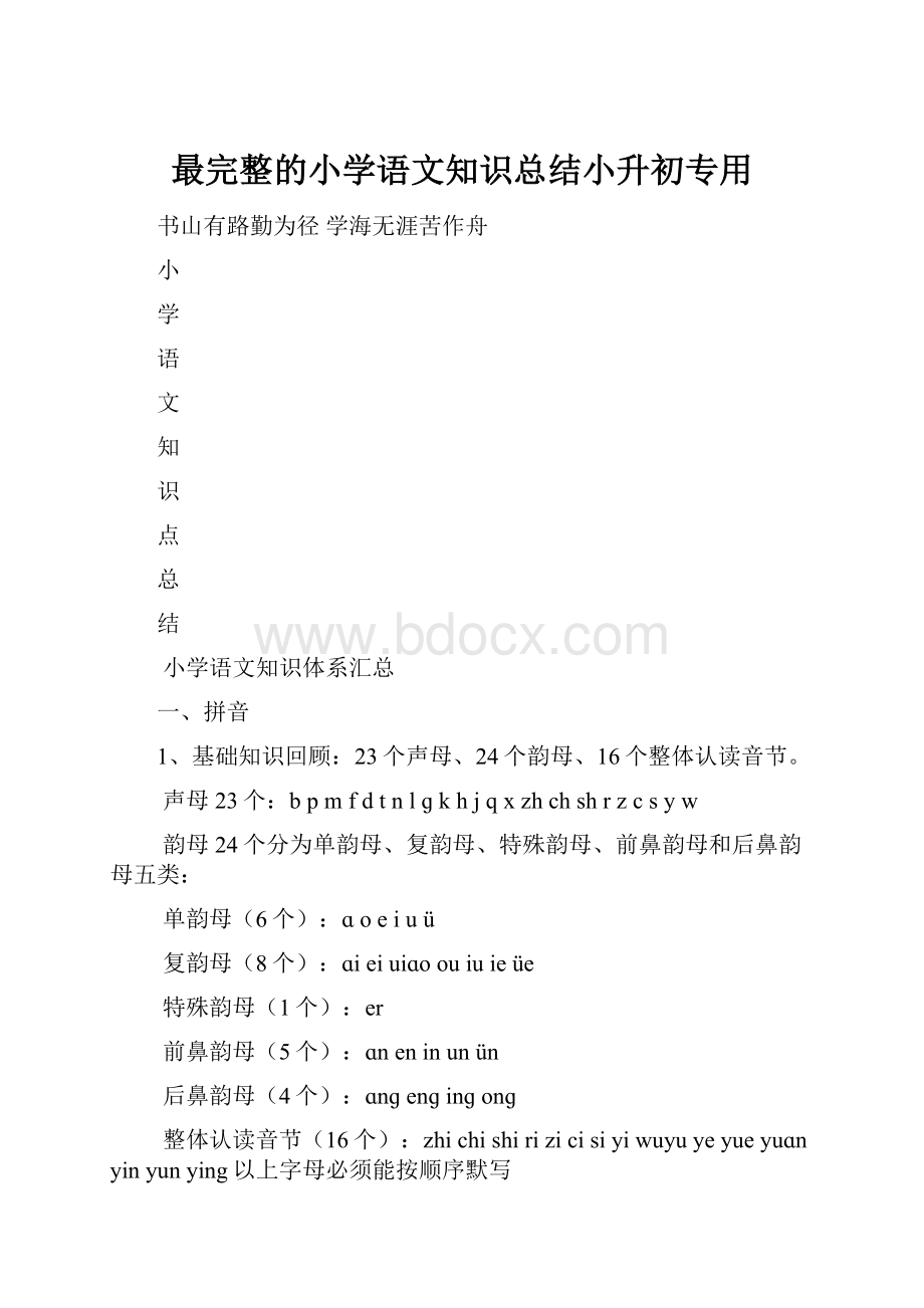 最完整的小学语文知识总结小升初专用文档格式.docx_第1页