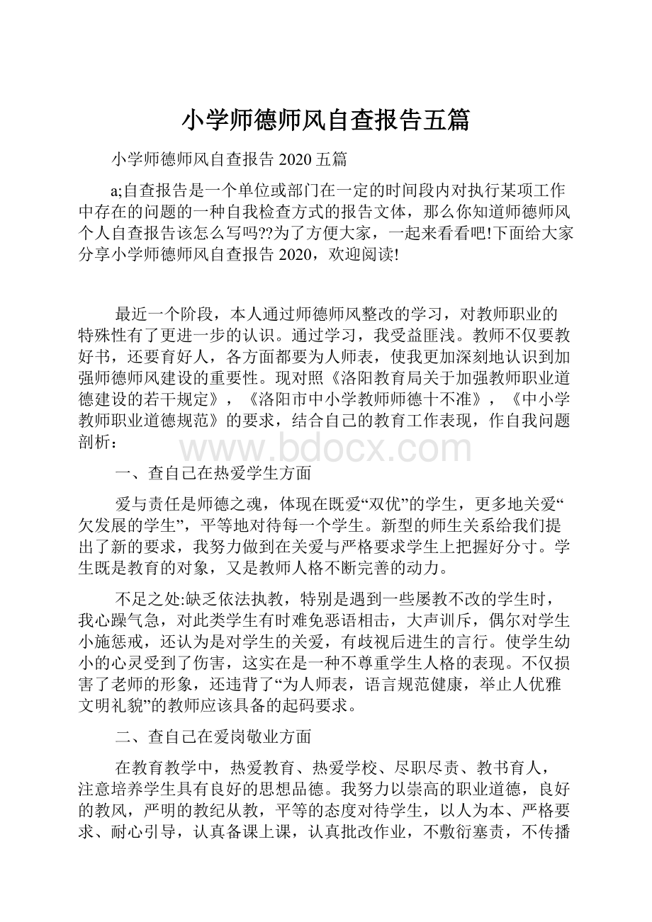 小学师德师风自查报告五篇文档格式.docx