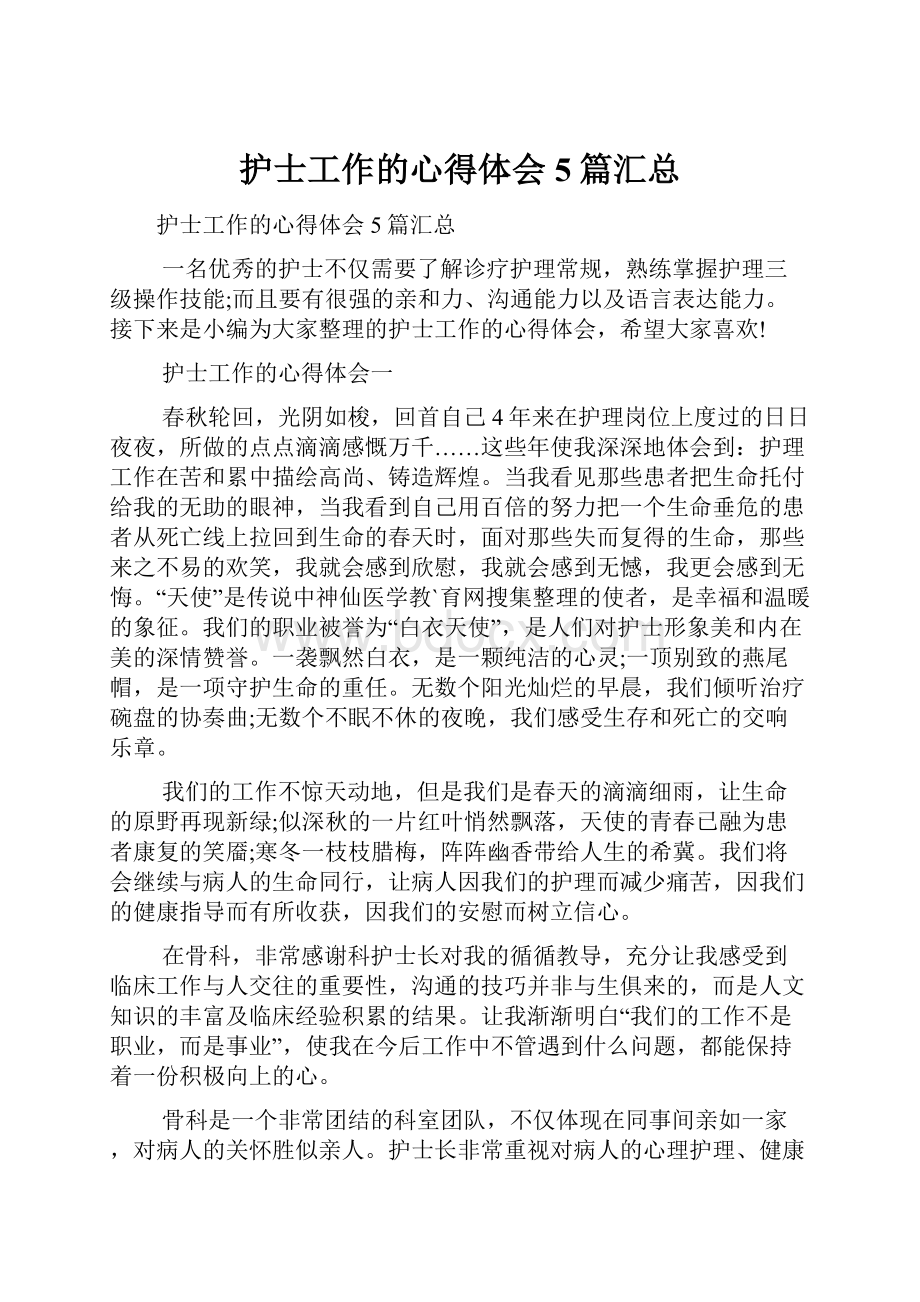 护士工作的心得体会5篇汇总Word格式文档下载.docx_第1页