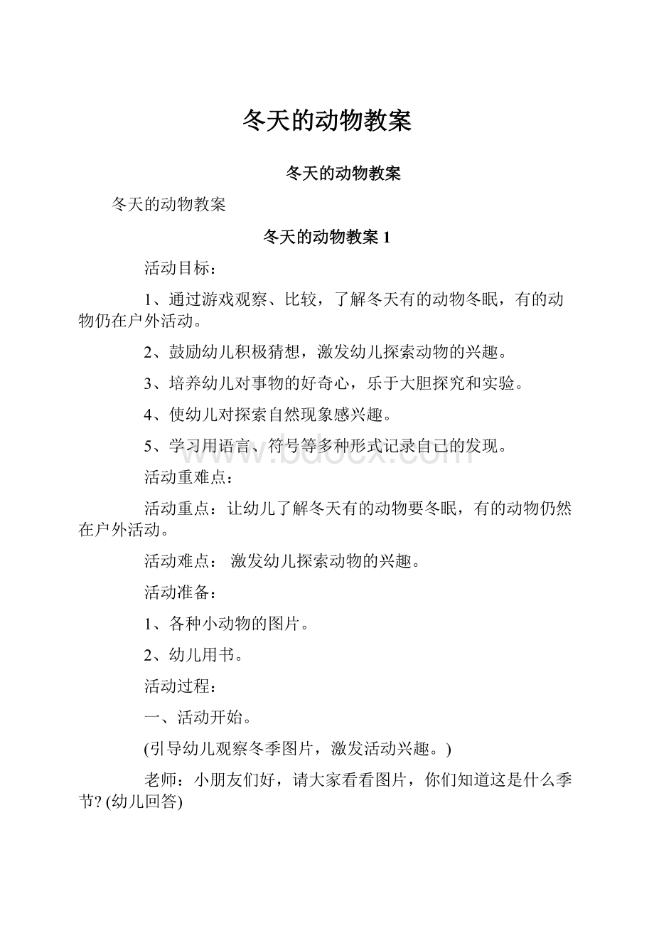 冬天的动物教案文档格式.docx_第1页