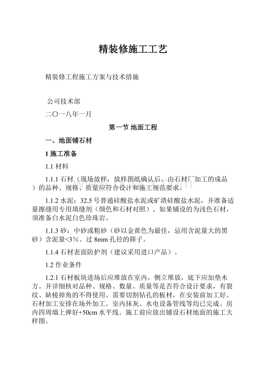 精装修施工工艺.docx_第1页