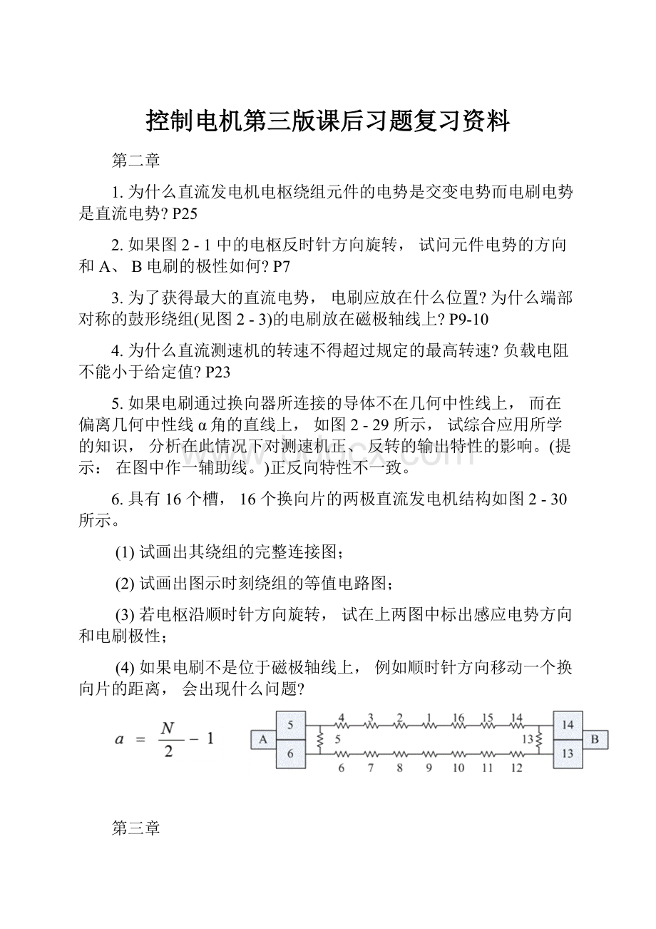 控制电机第三版课后习题复习资料.docx_第1页