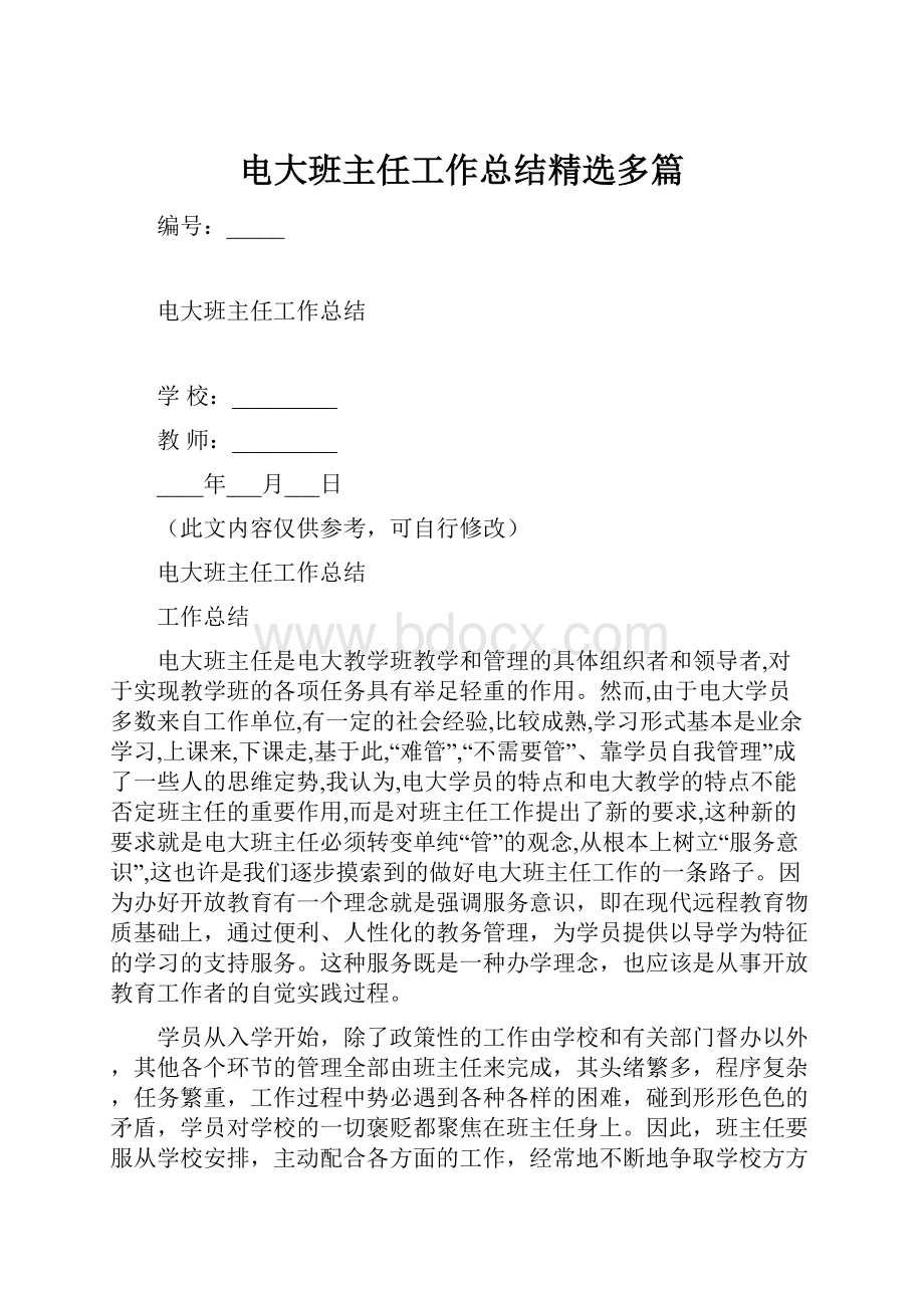 电大班主任工作总结精选多篇Word文档格式.docx_第1页