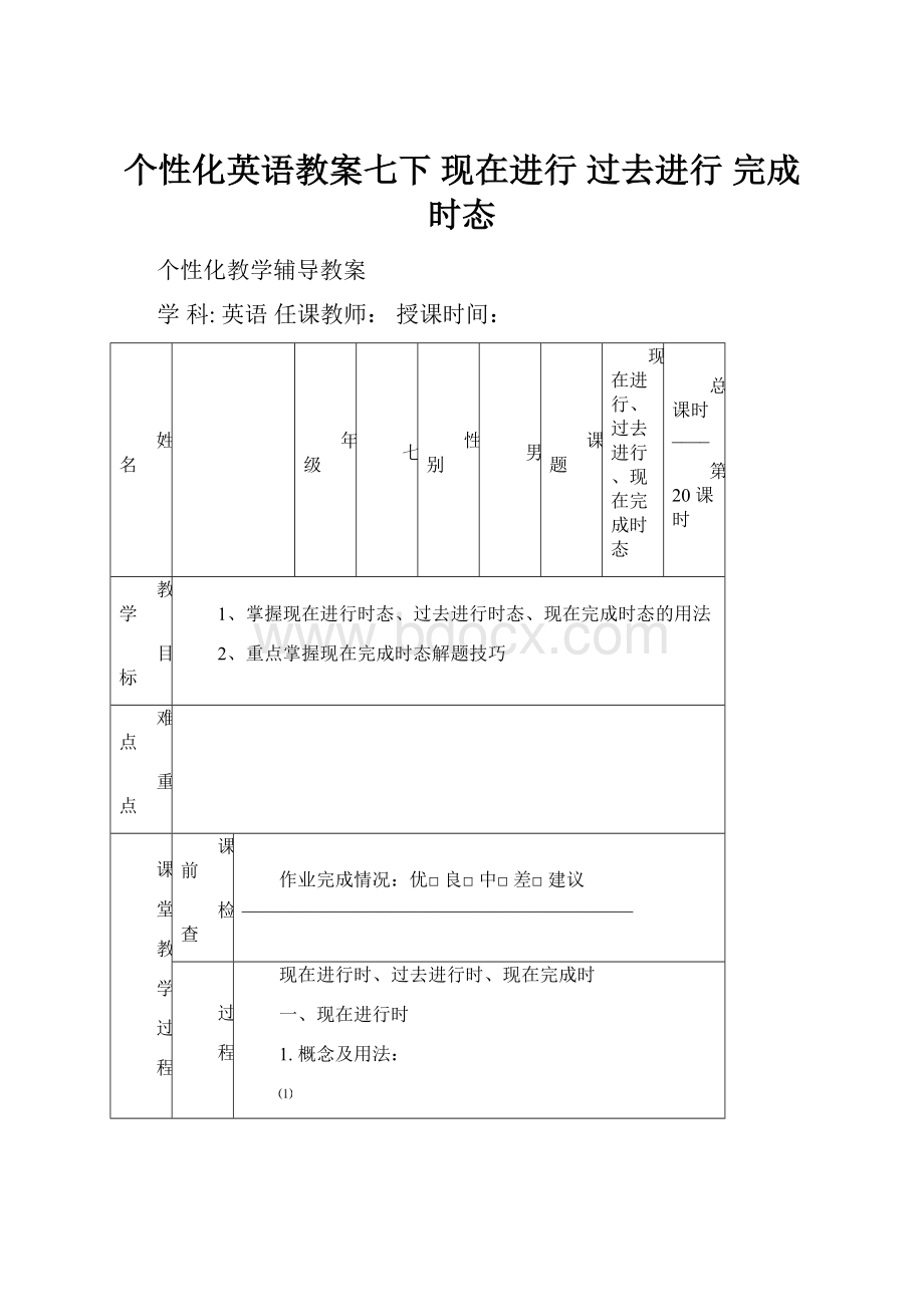 个性化英语教案七下 现在进行 过去进行 完成时态.docx