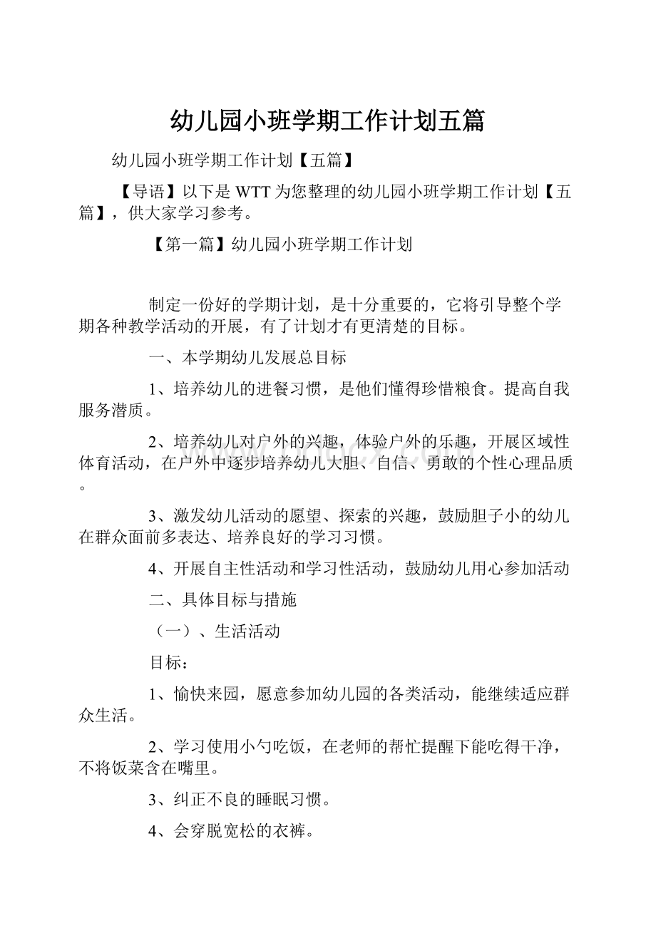 幼儿园小班学期工作计划五篇文档格式.docx