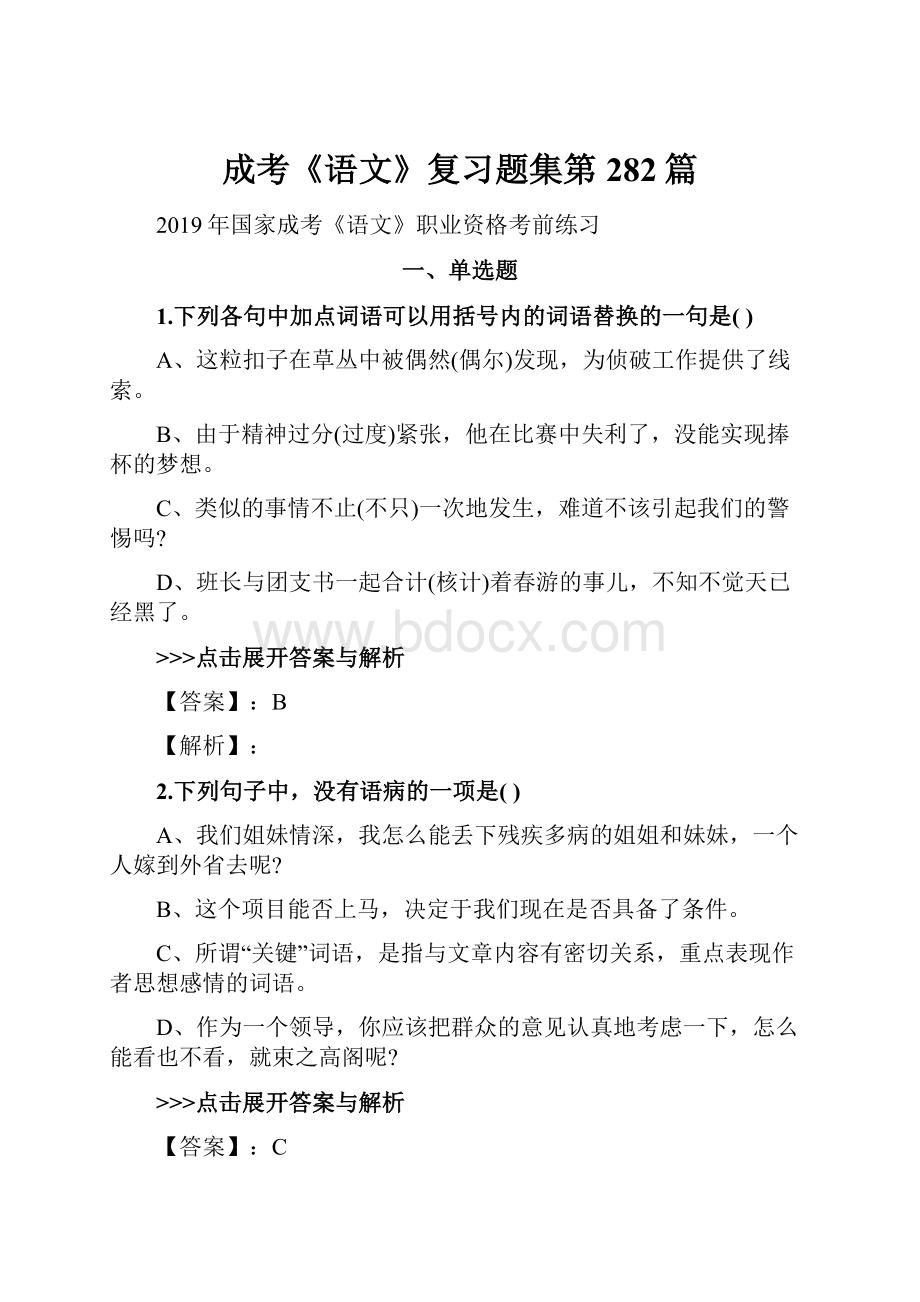 成考《语文》复习题集第282篇Word格式文档下载.docx_第1页