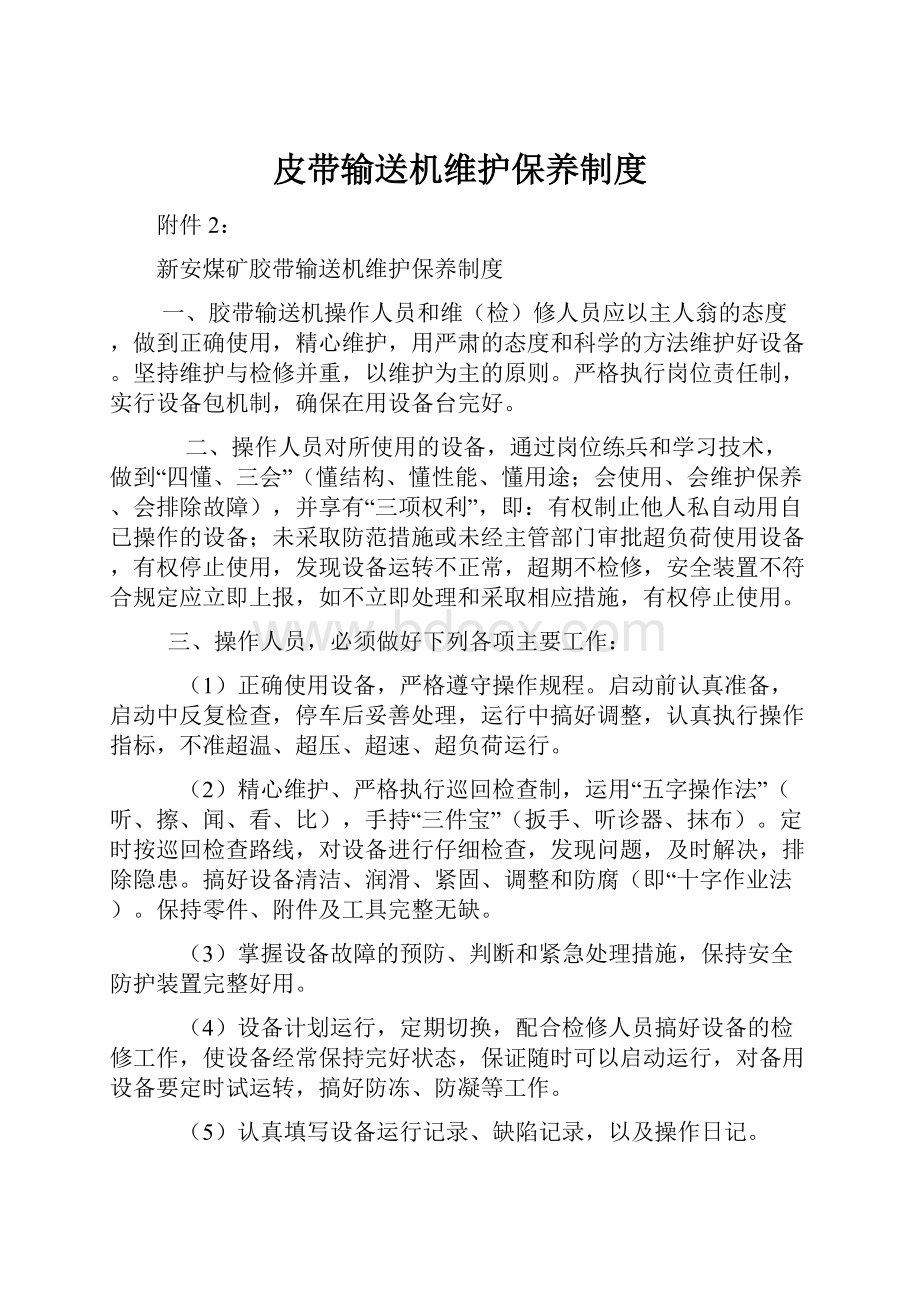 皮带输送机维护保养制度Word文件下载.docx_第1页