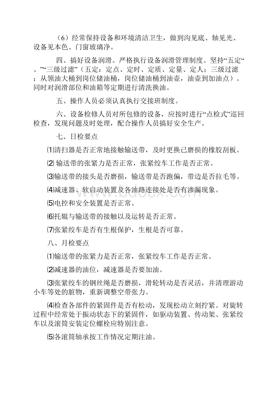 皮带输送机维护保养制度Word文件下载.docx_第2页