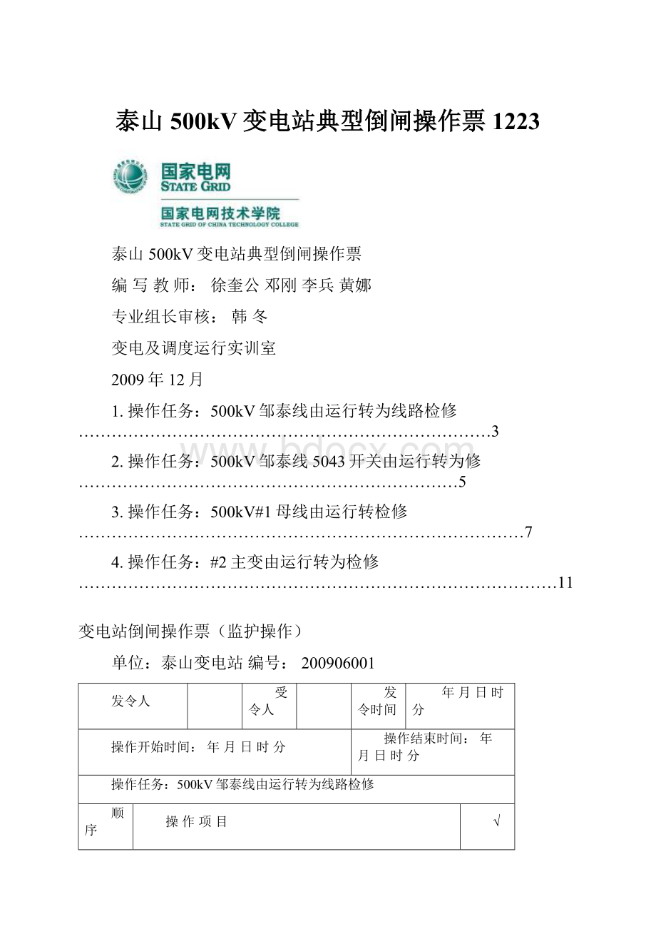 泰山500kV变电站典型倒闸操作票1223.docx