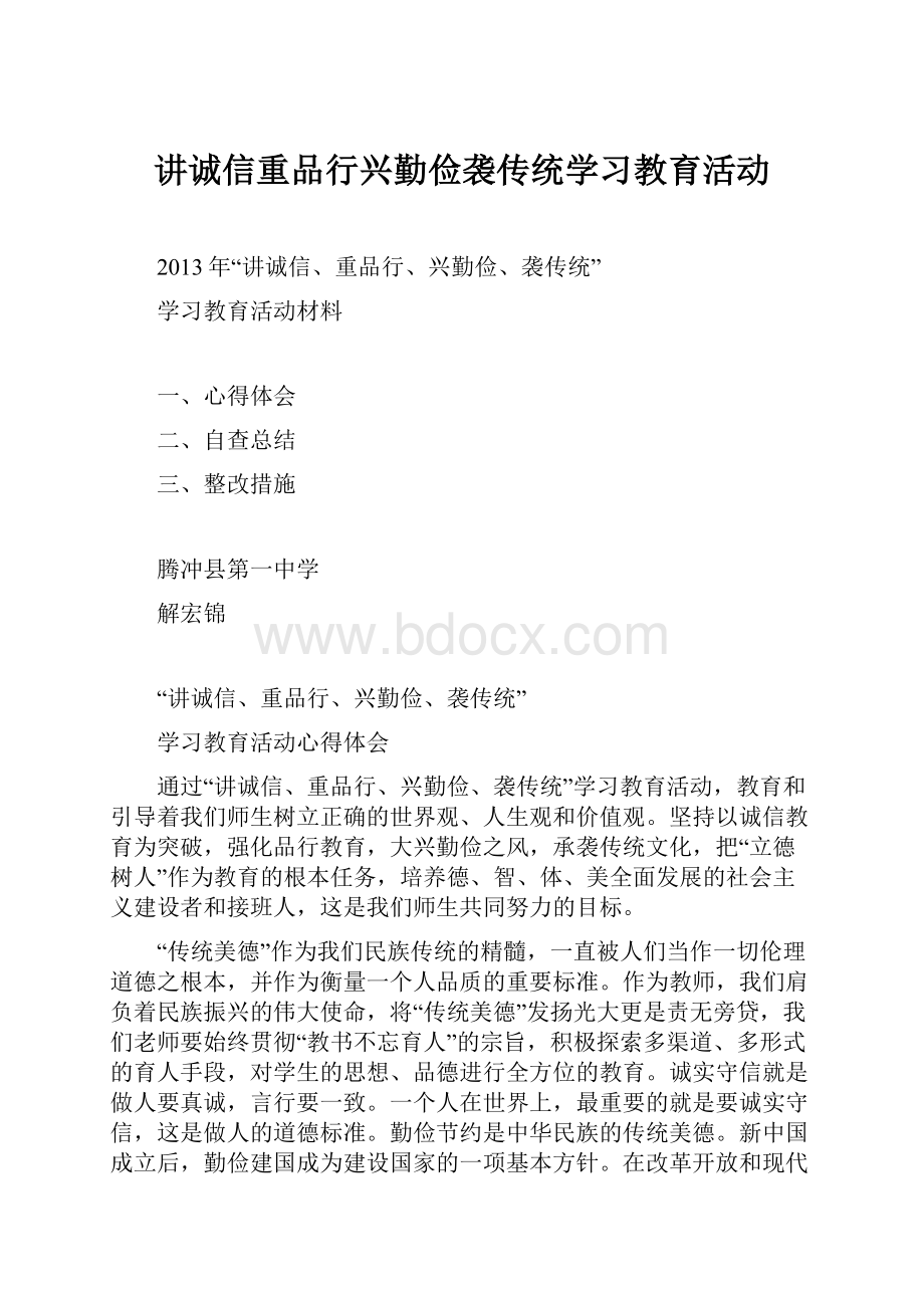 讲诚信重品行兴勤俭袭传统学习教育活动Word格式文档下载.docx