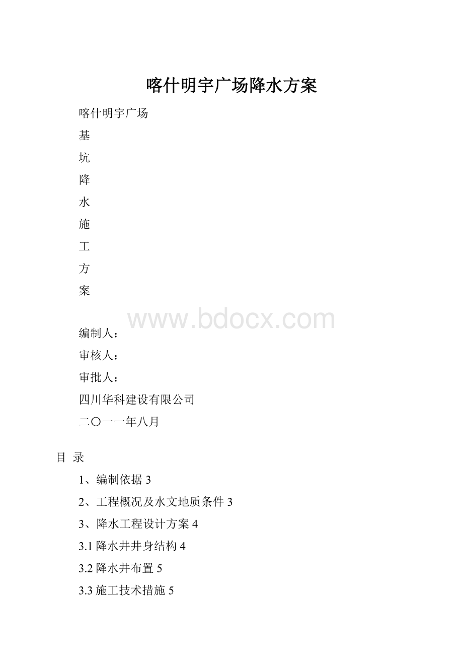 喀什明宇广场降水方案.docx_第1页