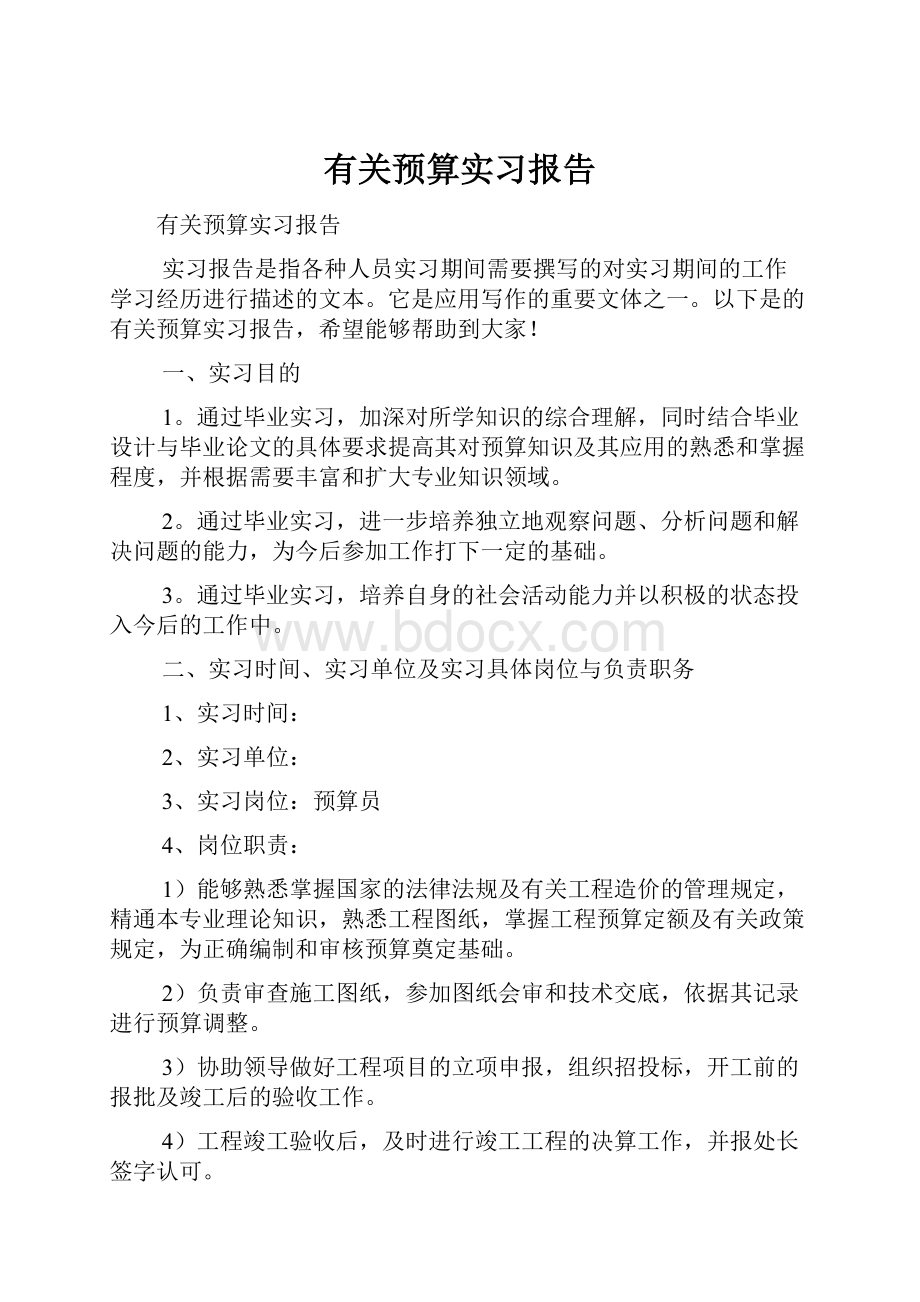 有关预算实习报告.docx