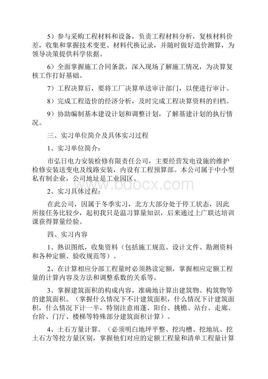 有关预算实习报告.docx_第2页