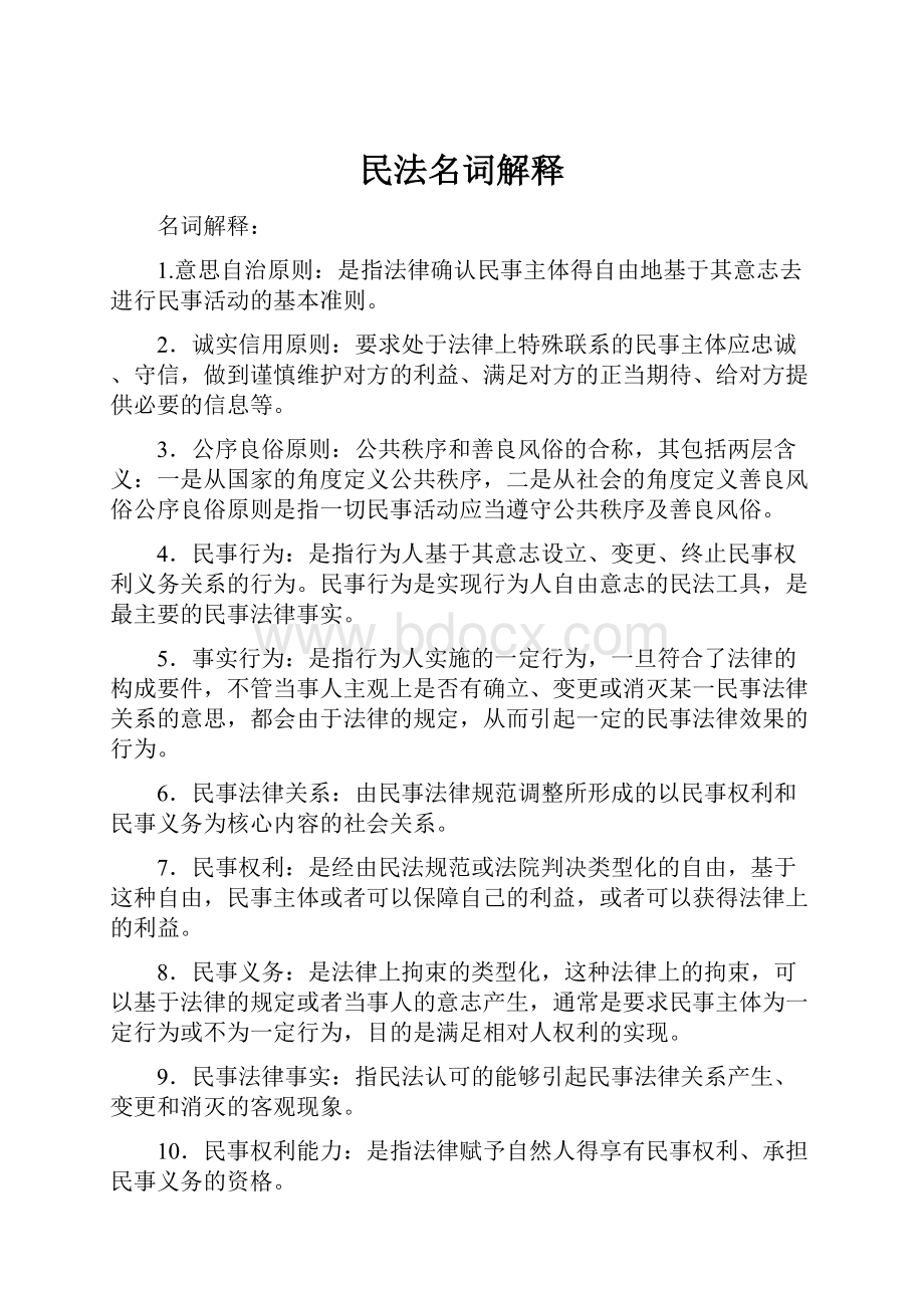 民法名词解释Word下载.docx_第1页