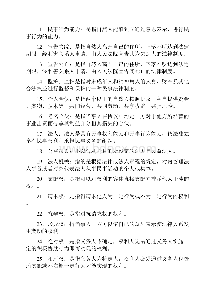 民法名词解释Word下载.docx_第2页