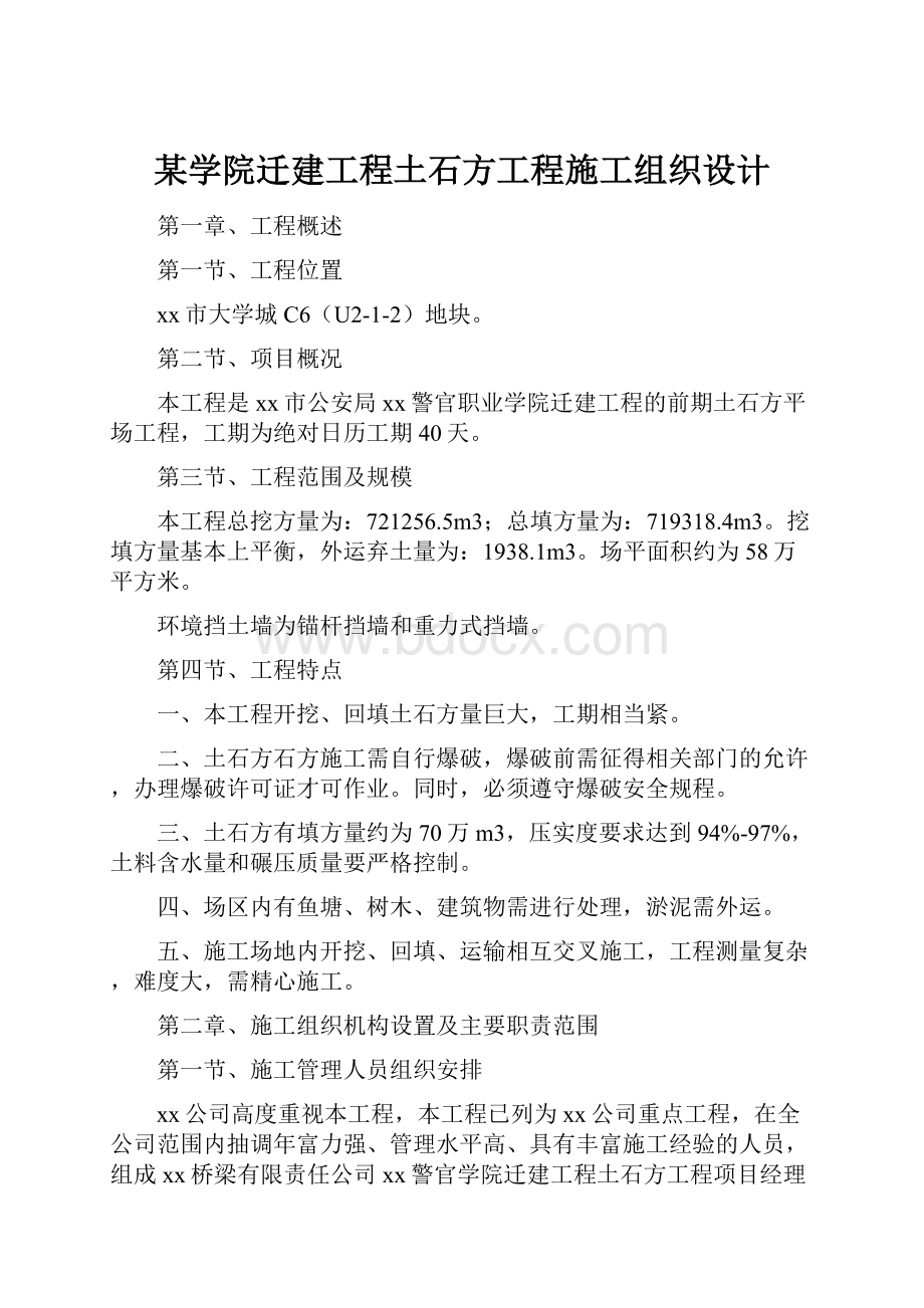 某学院迁建工程土石方工程施工组织设计Word格式.docx