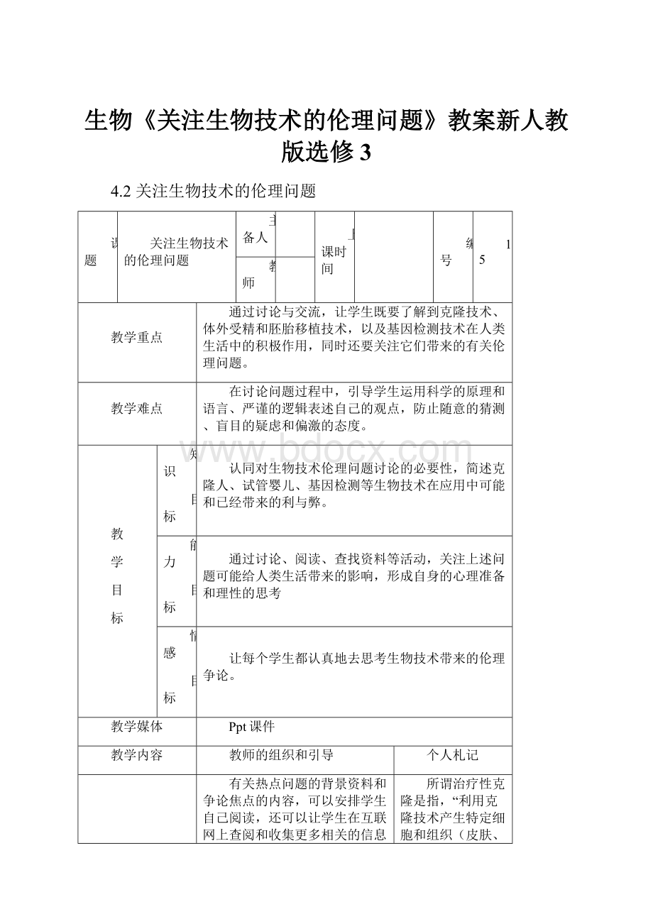 生物《关注生物技术的伦理问题》教案新人教版选修3Word格式.docx