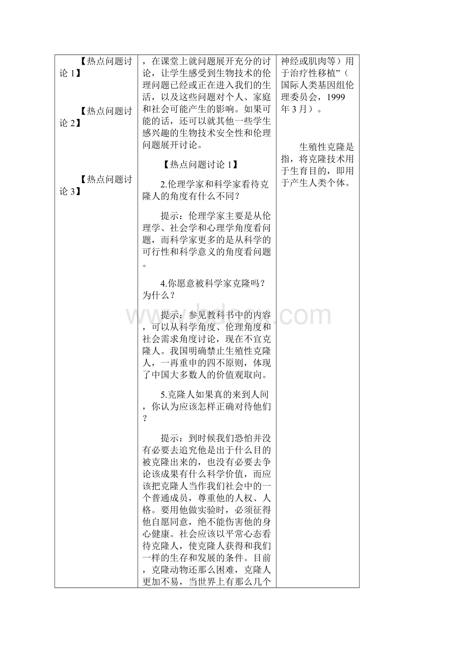 生物《关注生物技术的伦理问题》教案新人教版选修3.docx_第2页