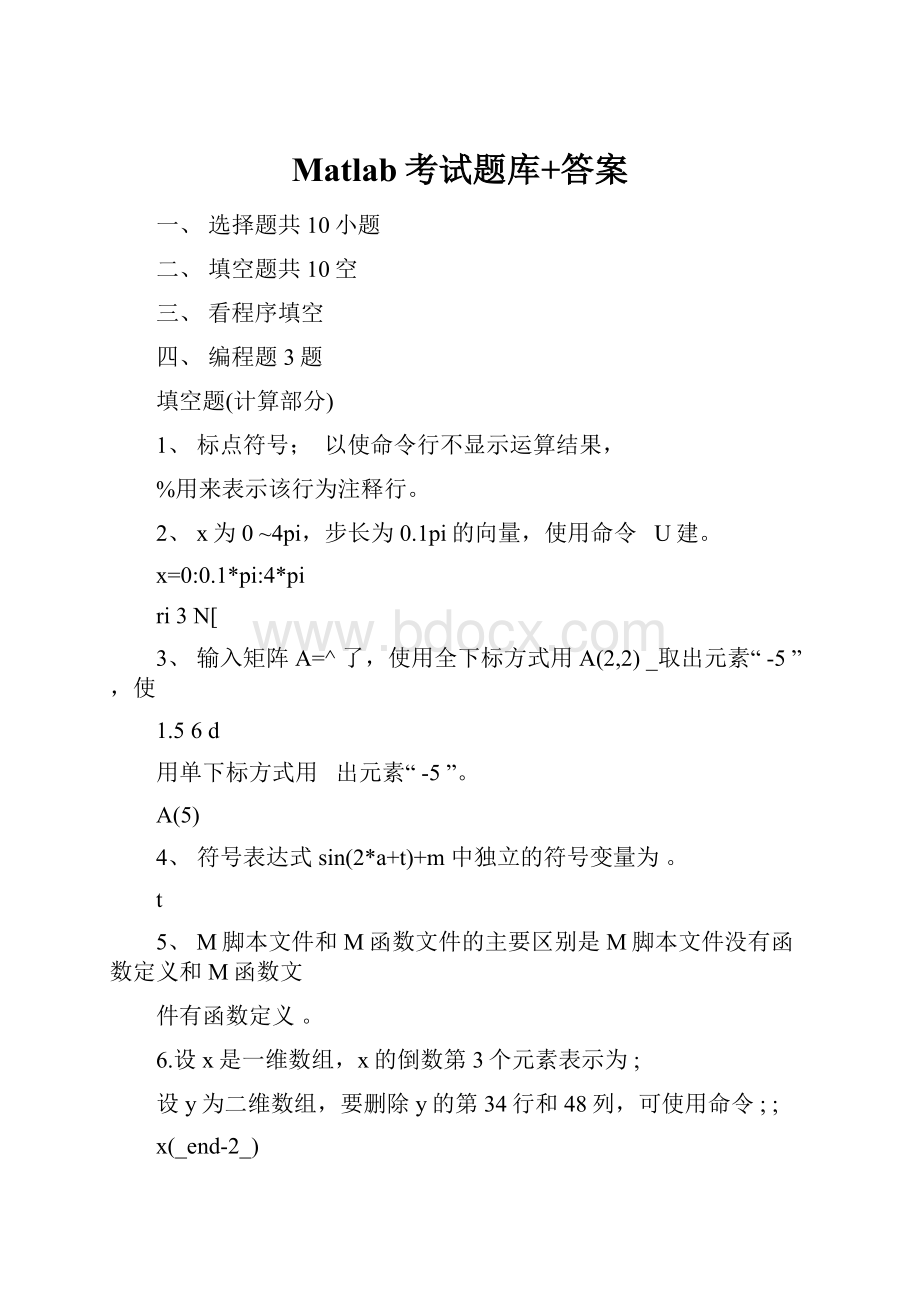 Matlab考试题库+答案.docx