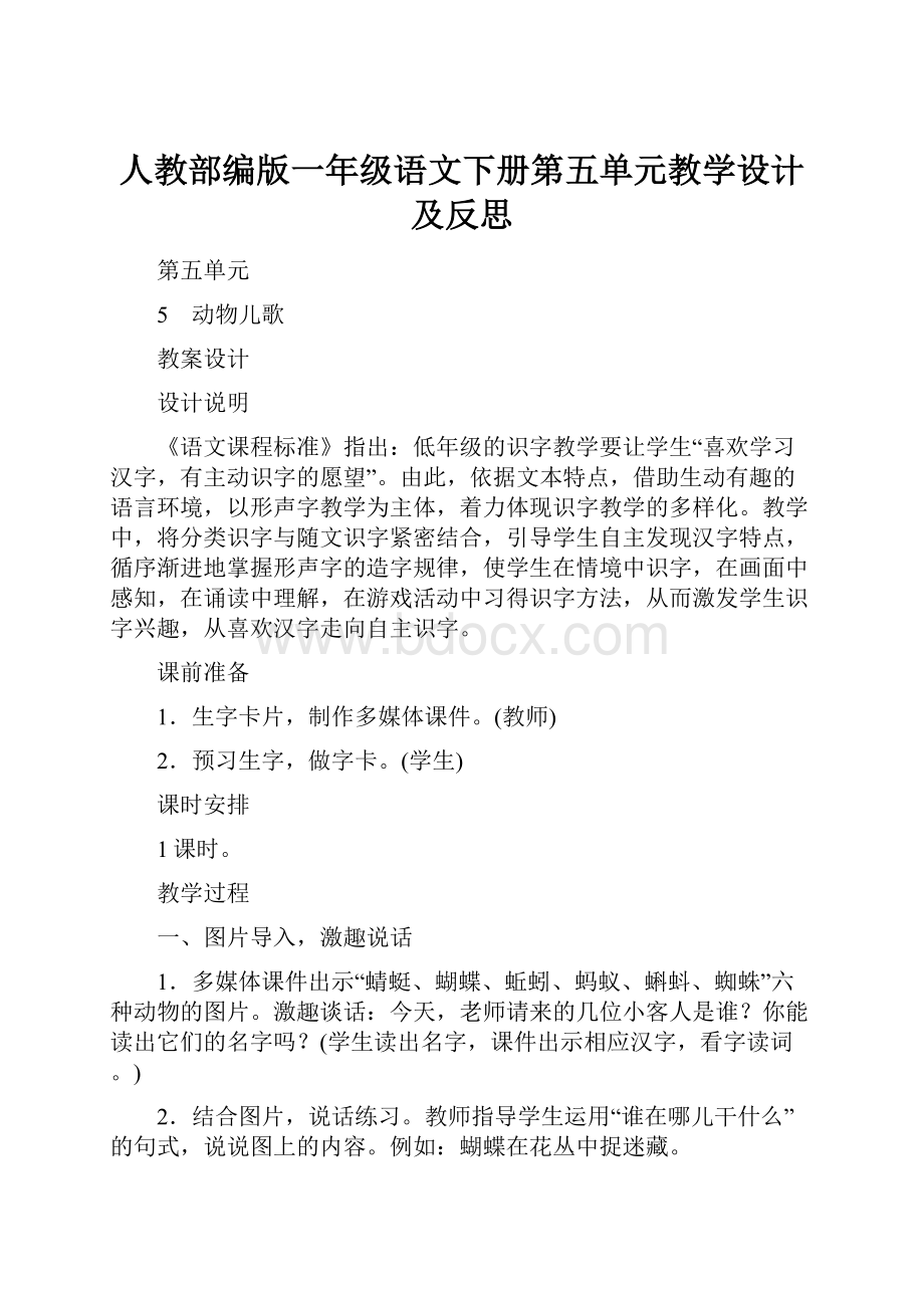 人教部编版一年级语文下册第五单元教学设计及反思Word格式文档下载.docx