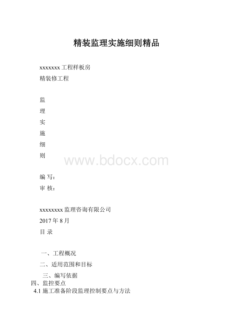 精装监理实施细则精品.docx