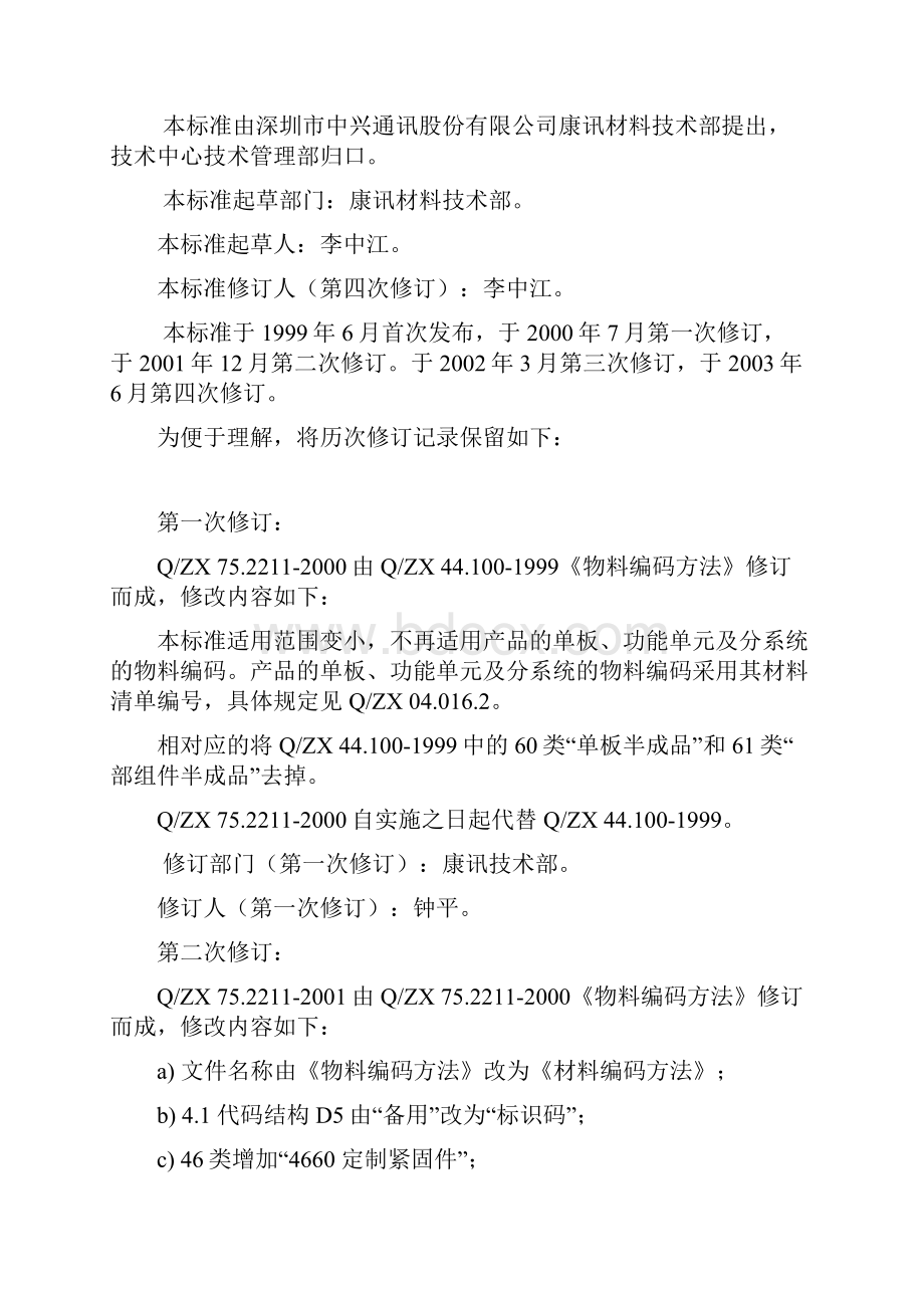 7522111A 材料编码方法总则.docx_第2页