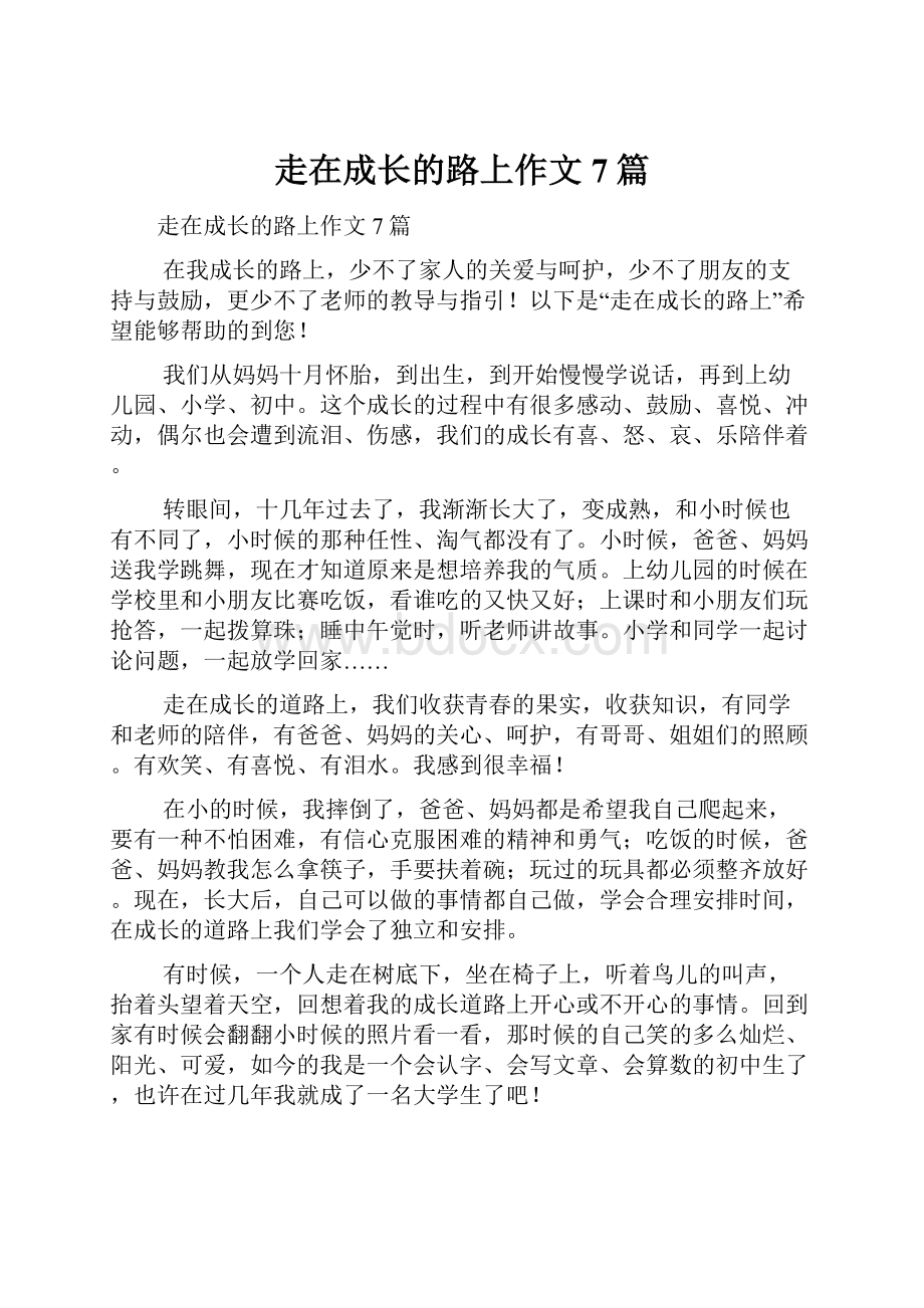 走在成长的路上作文7篇Word文档下载推荐.docx_第1页