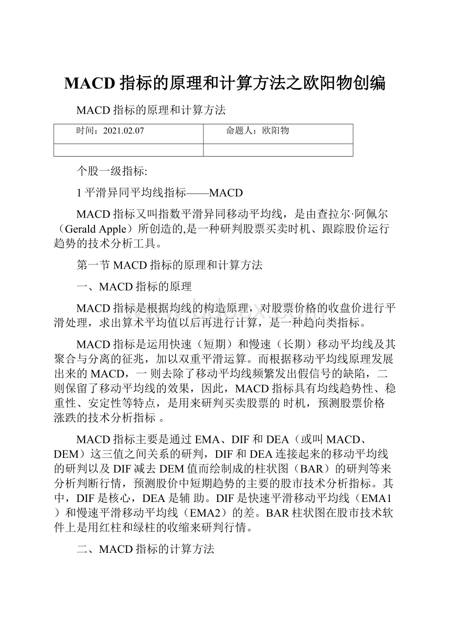 MACD指标的原理和计算方法之欧阳物创编.docx_第1页