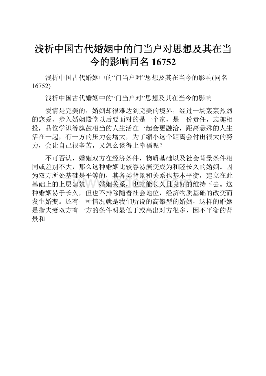 浅析中国古代婚姻中的门当户对思想及其在当今的影响同名16752Word文件下载.docx_第1页
