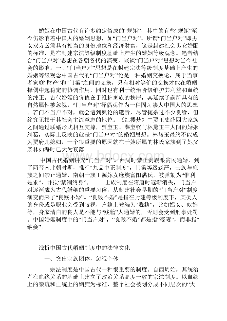 浅析中国古代婚姻中的门当户对思想及其在当今的影响同名16752Word文件下载.docx_第3页