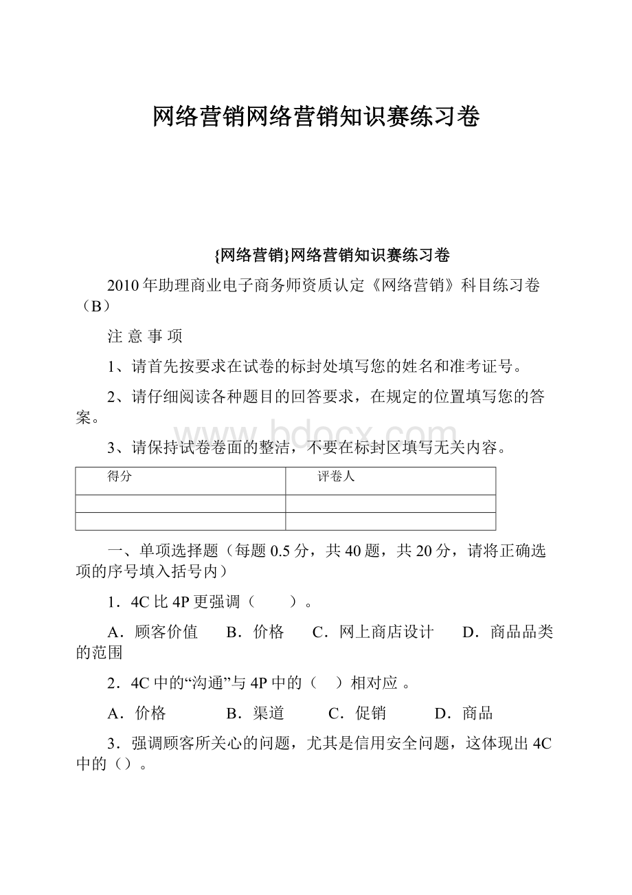 网络营销网络营销知识赛练习卷Word文档下载推荐.docx