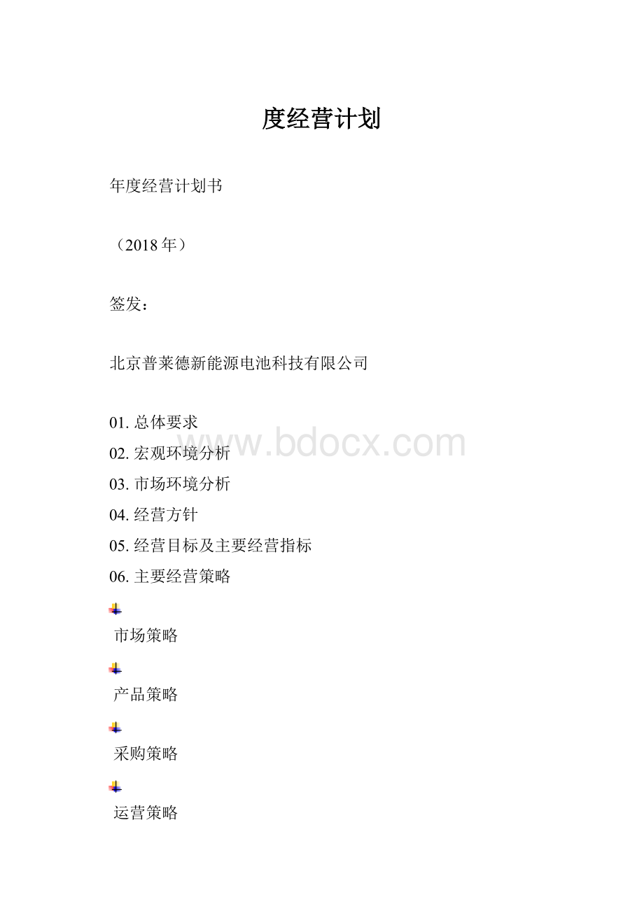 度经营计划.docx