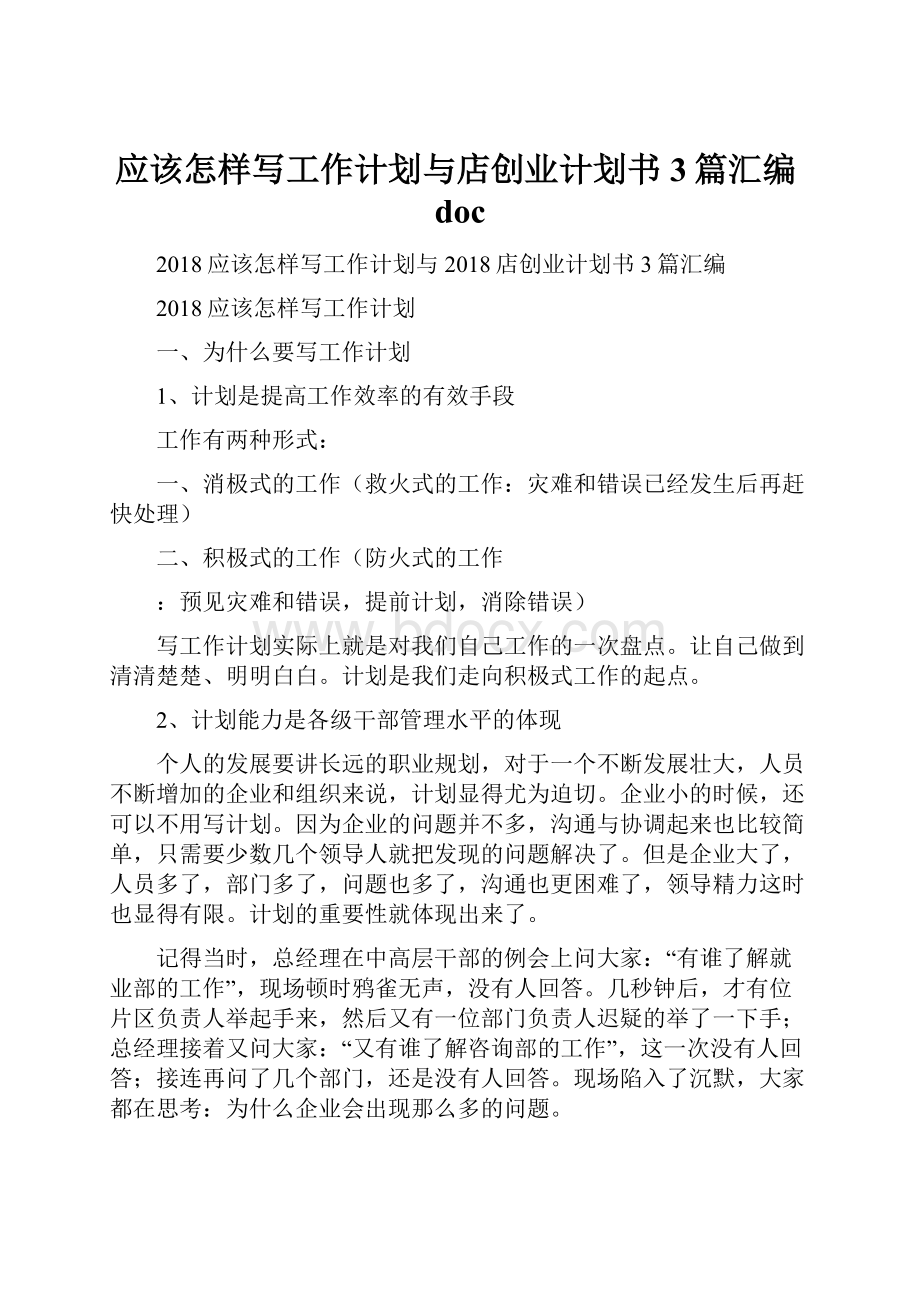 应该怎样写工作计划与店创业计划书3篇汇编doc.docx_第1页