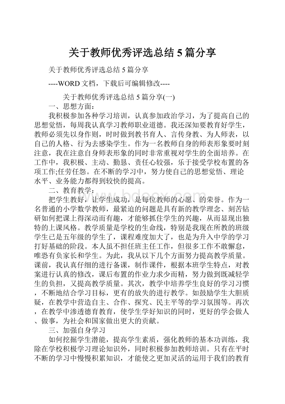 关于教师优秀评选总结5篇分享.docx