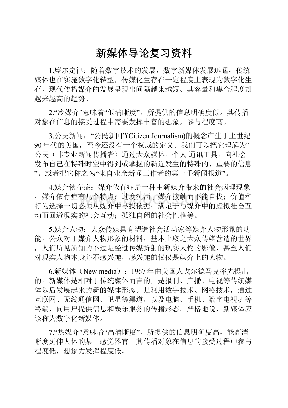 新媒体导论复习资料.docx_第1页