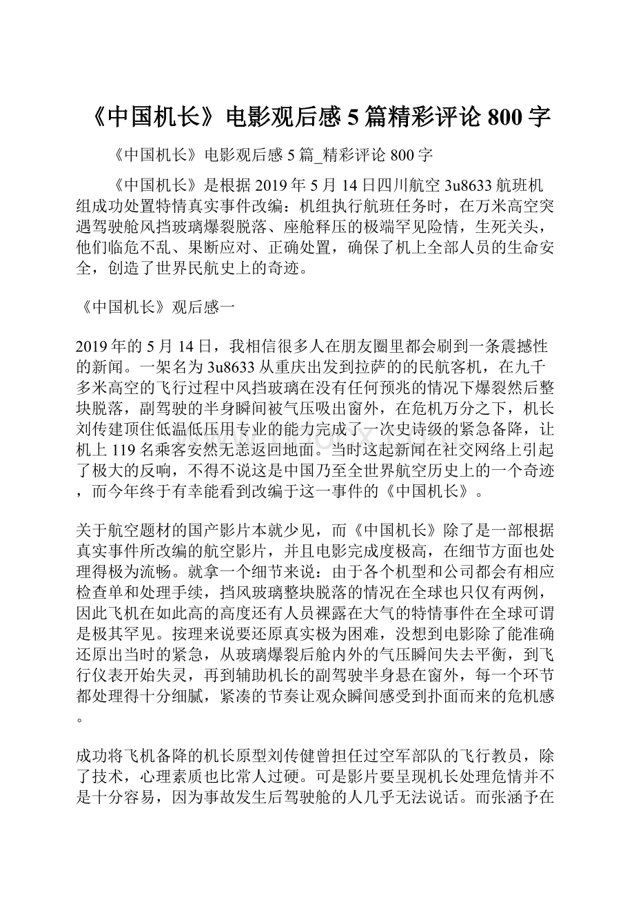 《中国机长》电影观后感5篇精彩评论800字.docx