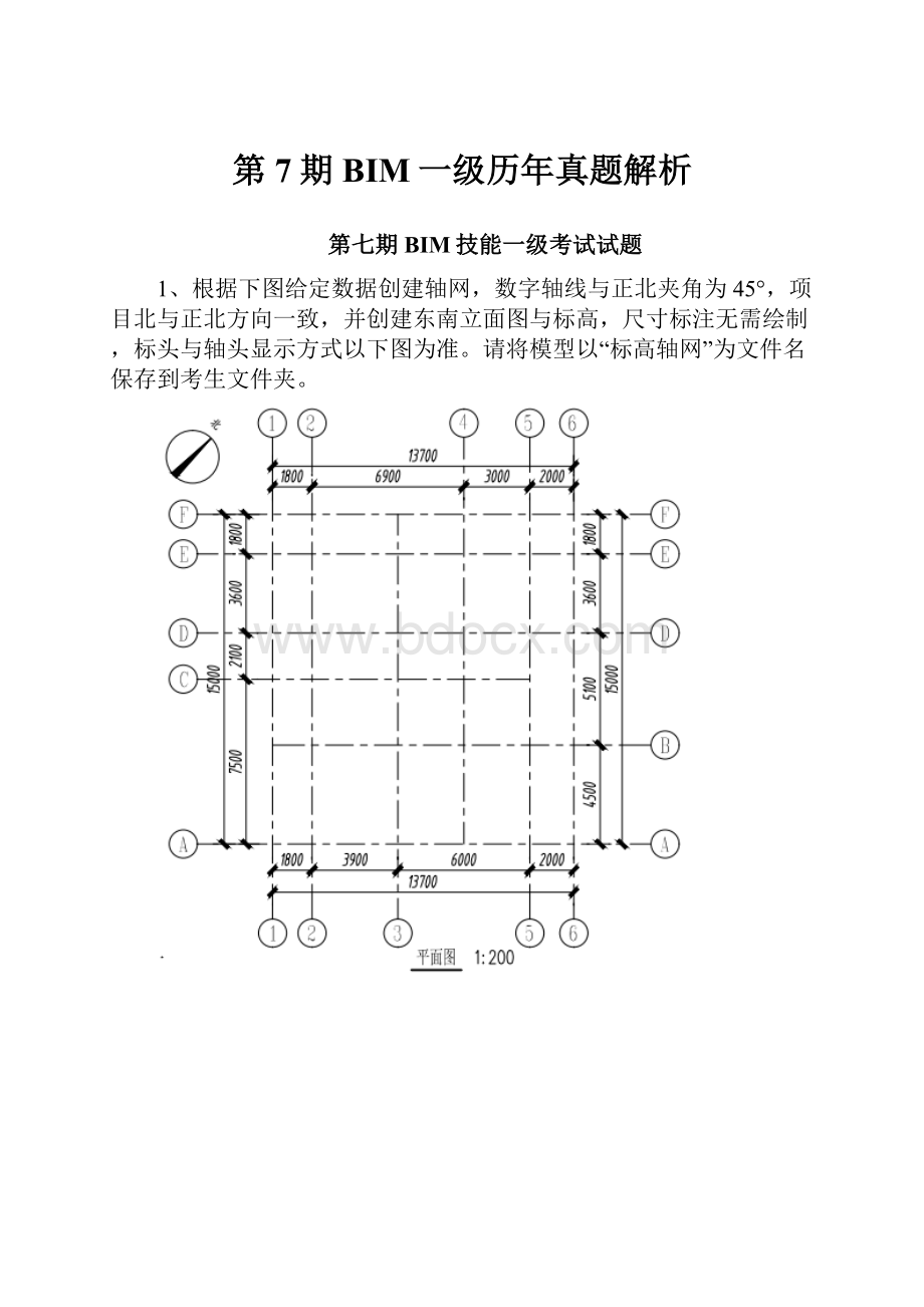 第7期BIM一级历年真题解析.docx